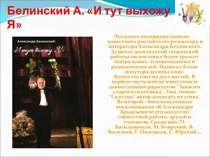 Белинский А. «И тут выхожу Я» Эта книга посвящена памяти известного российского режиссера