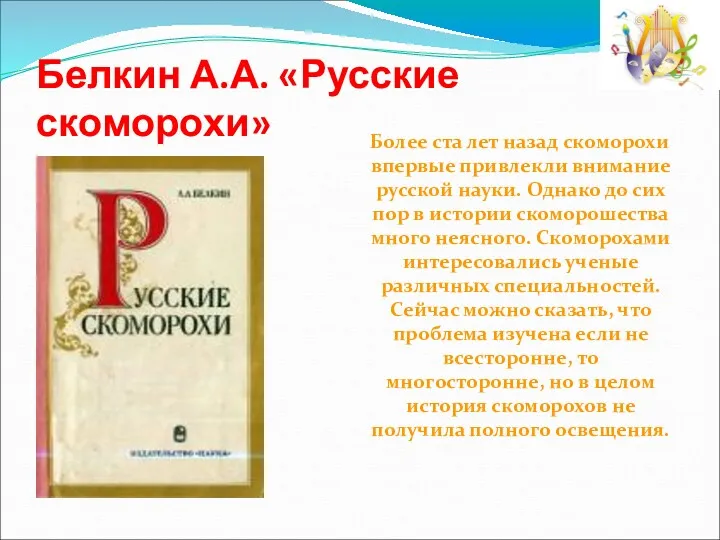 Белкин А.А. «Русские скоморохи» Более ста лет назад скоморохи впервые привлекли внимание русской