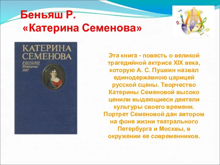 Беньяш Р. «Катерина Семенова» Эта книга - повесть о великой трагедийной актрисе XIX