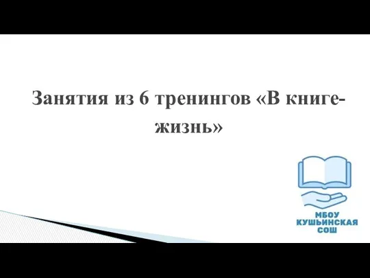 Занятия из 6 тренингов «В книге-жизнь»