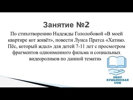 Занятие №2 По стихотворению Надежды Гололобовой «В моей квартире кот