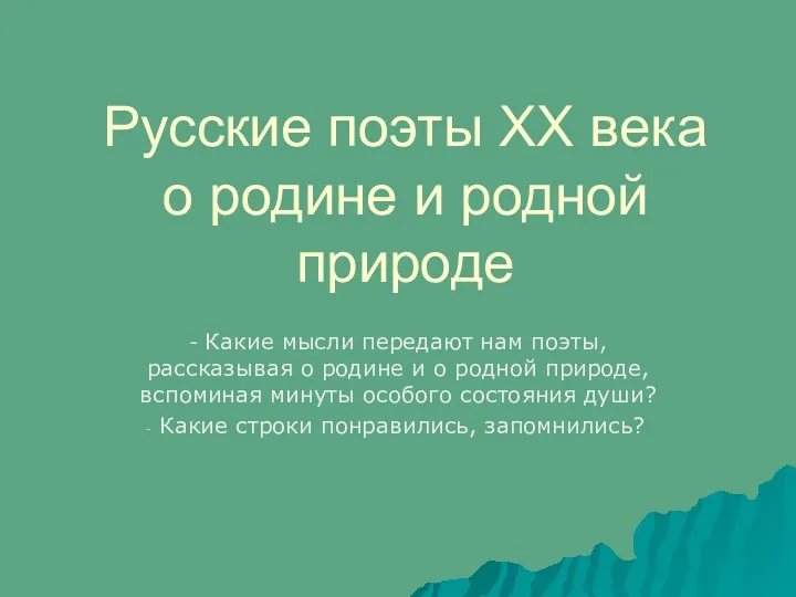 Русские поэты XX века о родине и родной природе -