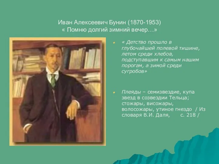 Иван Алексеевич Бунин (1870-1953) « Помню долгий зимний вечер…» «