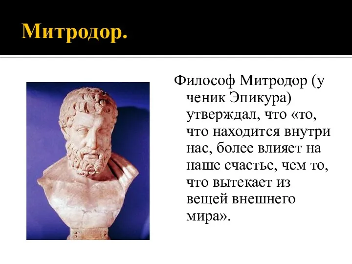 Митродор. Философ Митродор (ученик Эпикура) утверждал, что «то, что находится