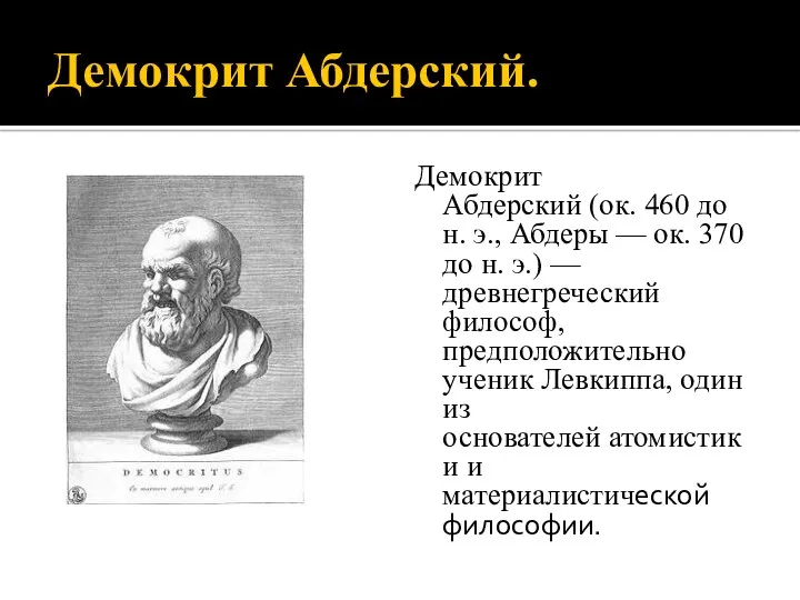 Демокрит Абдерский. Демокрит Абдерский (ок. 460 до н. э., Абдеры