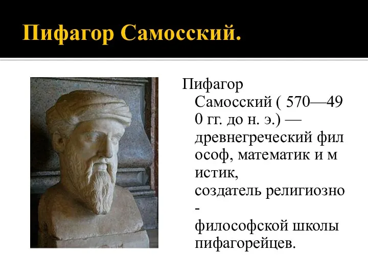 Пифагор Самосский. Пифагор Самосский ( 570—490 гг. до н. э.)