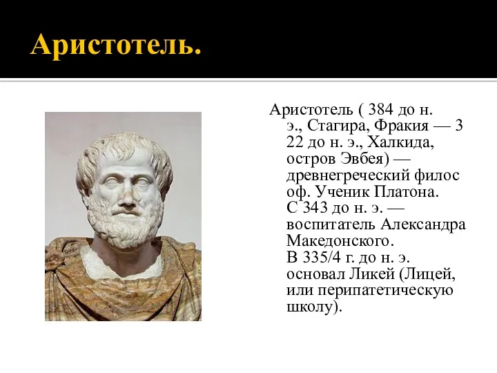 Аристотель. Аристотель ( 384 до н.э., Стагира, Фракия — 322