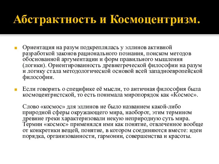 Абстрактность и Космоцентризм. Ориентация на разум подкреплялась у эллинов активной