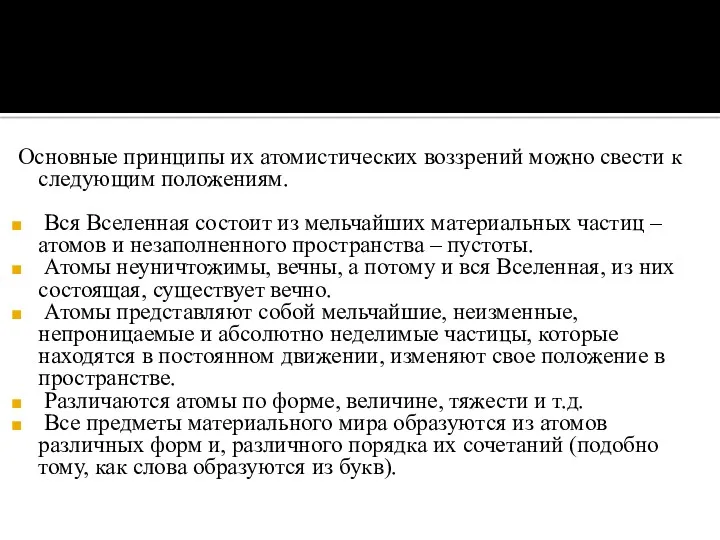 Основные принципы их атомистических воззрений можно свести к следующим положениям.