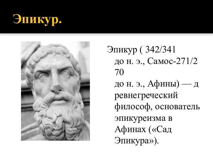 Эпикур. Эпикур ( 342/341 до н. э., Самос-271/270 до н.