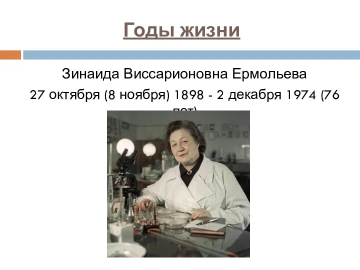 Годы жизни Зинаида Виссарионовна Ермольева 27 октября (8 ноября) 1898 - 2 декабря 1974 (76 лет)