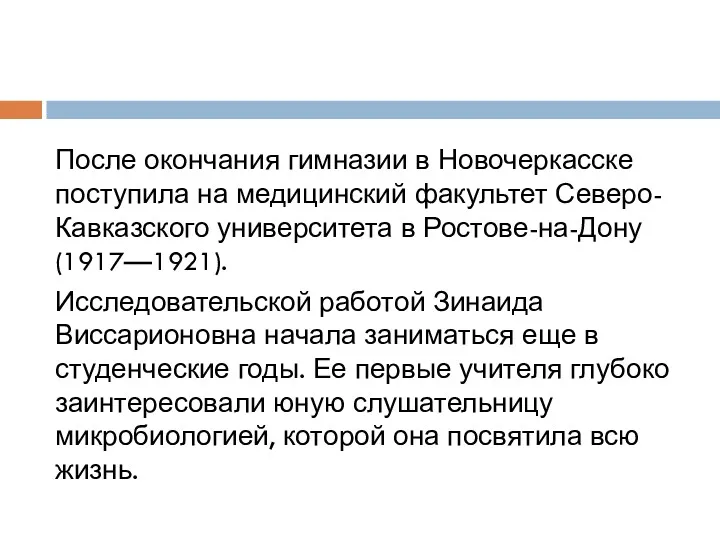 После окончания гимназии в Новочеркасске поступила на медицинский факультет Северо-Кавказского