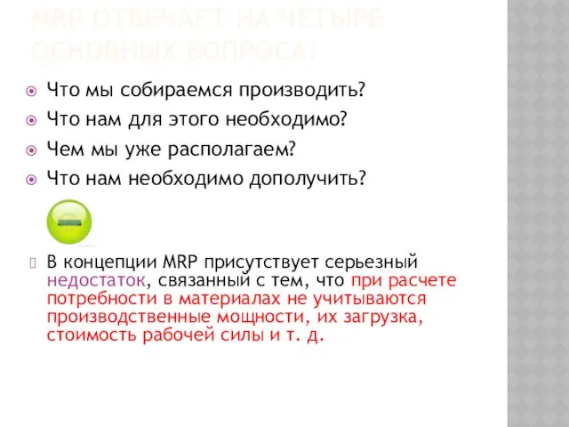 MRP ОТВЕЧАЕТ НА ЧЕТЫРЕ ОСНОВНЫХ ВОПРОСА: Что мы собираемся производить?