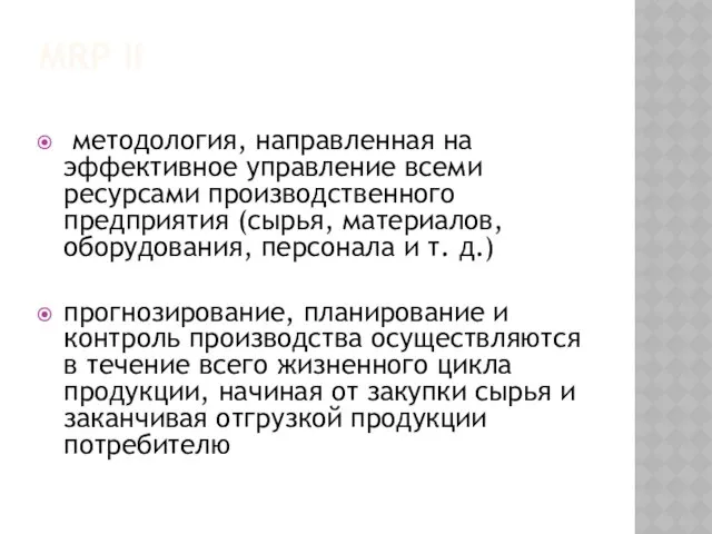 MRP II методология, направленная на эффективное управление всеми ресурсами производственного