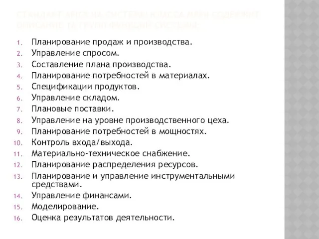 СТАНДАРТ APICS НА СИСТЕМЫ КЛАССА MRPII СОДЕРЖИТ ОПИСАНИЕ 16 ГРУПП