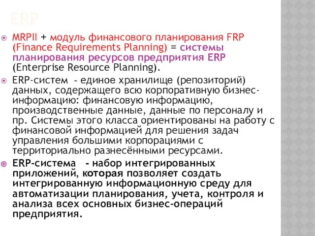 ERP MRPII + модуль финансового планирования FRP (Finance Requirements Planning)