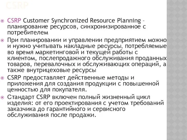 CSRP CSRP Customer Synchronized Resource Planning – планирование ресурсов, синхронизированное