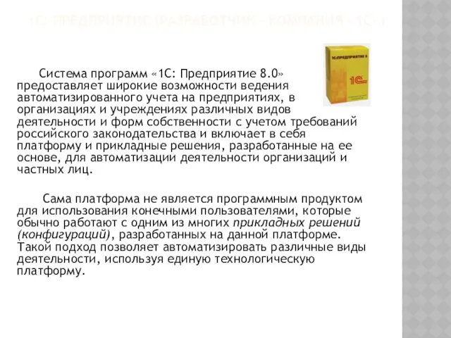 Система программ «1С: Предприятие 8.0» предоставляет широкие возможности ведения автоматизированного