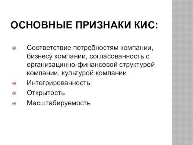 ОСНОВНЫЕ ПРИЗНАКИ КИС: Соответствие потребностям компании, бизнесу компании, согласованность с