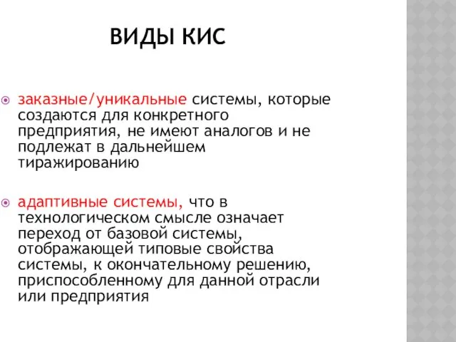 ВИДЫ КИС заказные/уникальные системы, которые создаются для конкретного предприятия, не