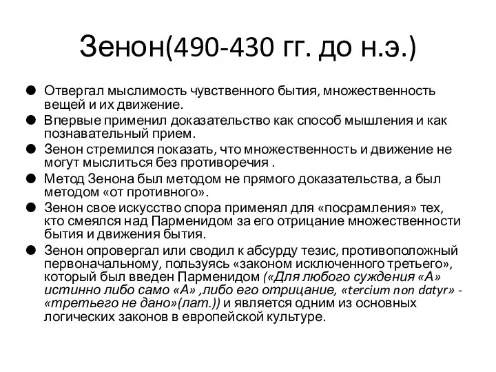 Зенон(490-430 гг. до н.э.) Отвергал мыслимость чувственного бытия, множественность вещей