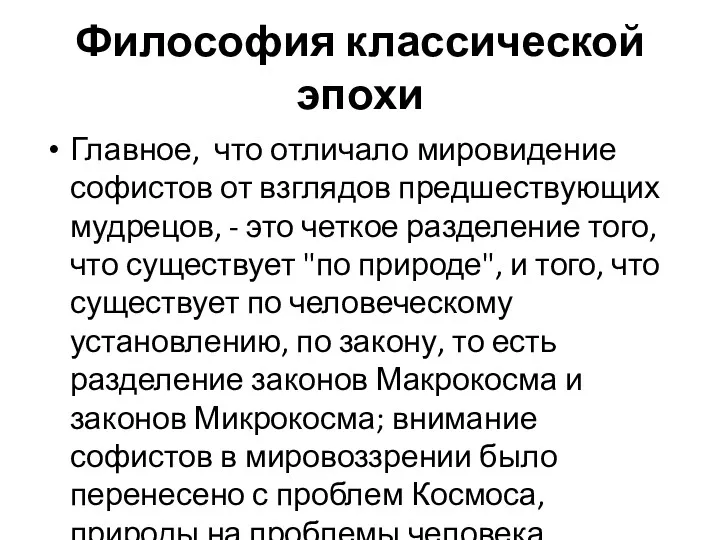 Философия классической эпохи Главное, что отличало мировидение софистов от взглядов