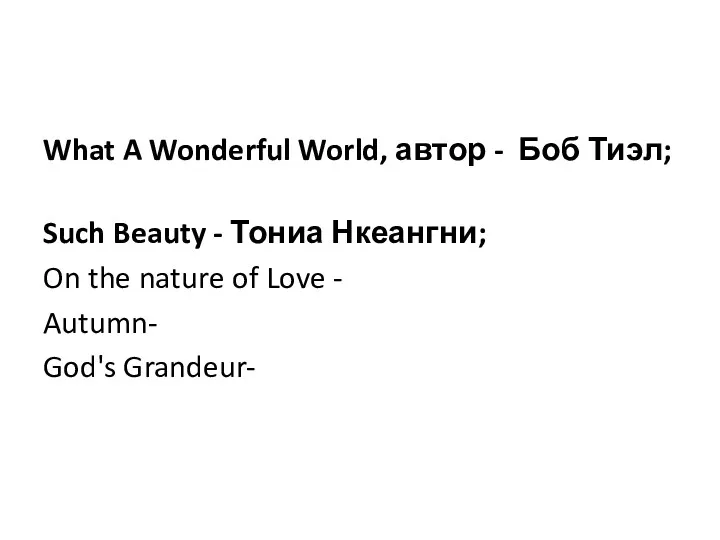 What A Wonderful World, автор - Боб Тиэл; Such Beauty
