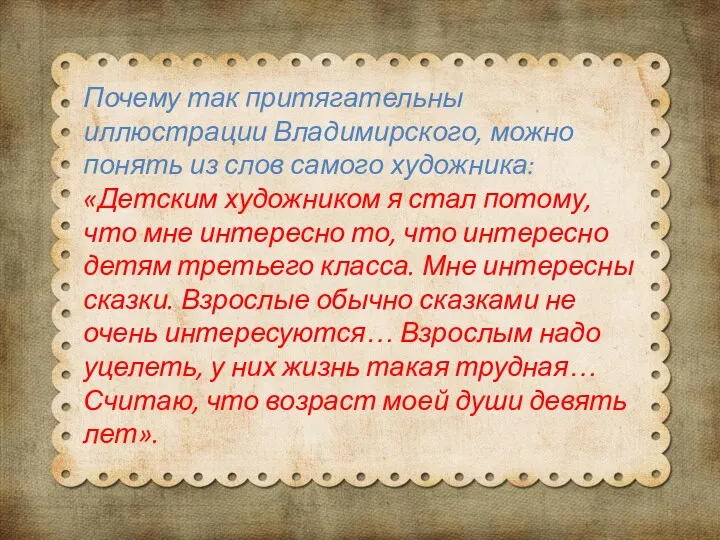 Почему так притягательны иллюстрации Владимирского, можно понять из слов самого
