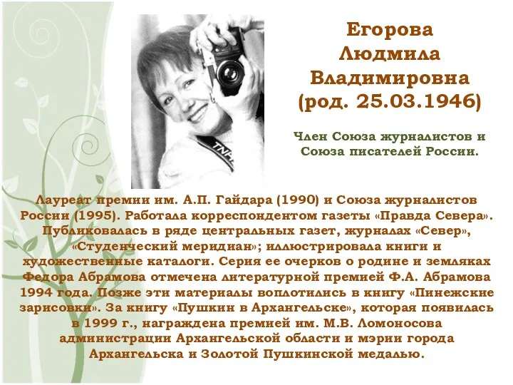 Егорова Людмила Владимировна (род. 25.03.1946) Член Союза журналистов и Союза