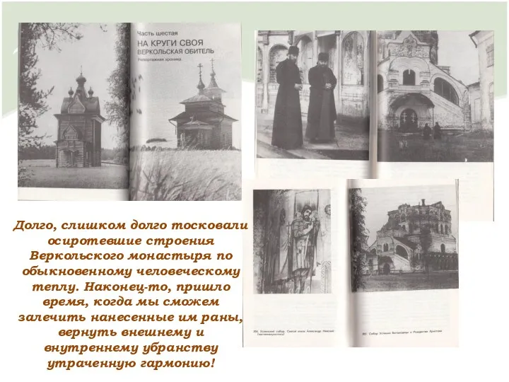 Долго, слишком долго тосковали осиротевшие строения Веркольского монастыря по обыкновенному