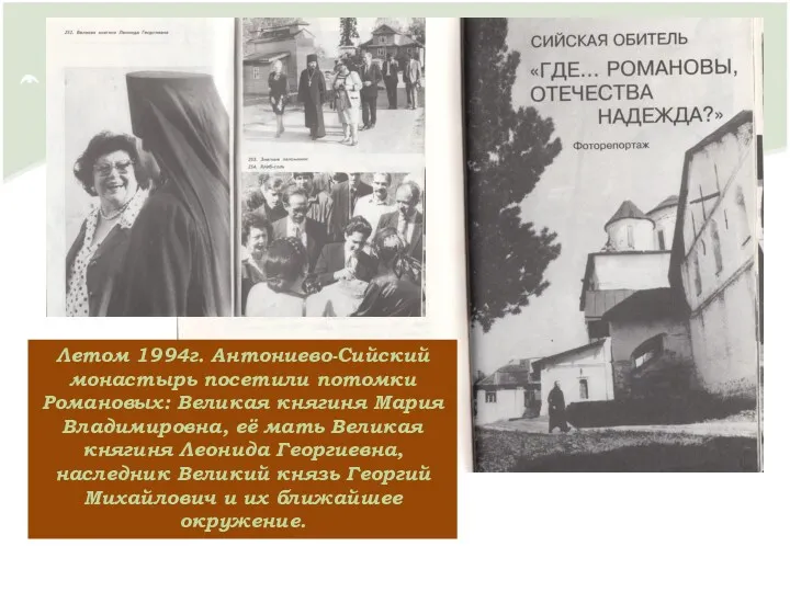 Летом 1994г. Антониево-Сийский монастырь посетили потомки Романовых: Великая княгиня Мария