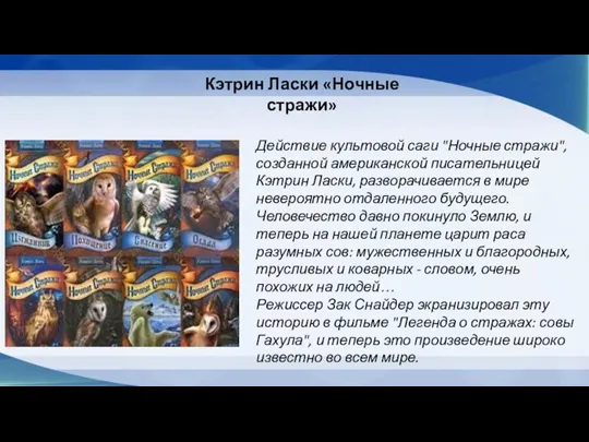 Действие культовой саги "Ночные стражи", созданной американской писательницей Кэтрин Ласки,