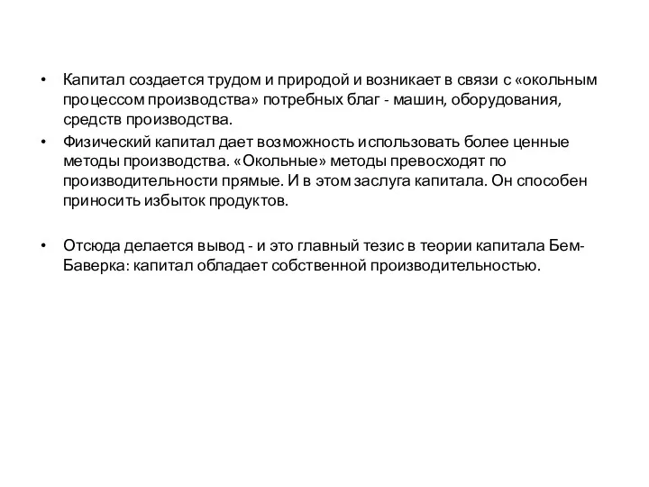 Капитал создается трудом и природой и возникает в связи с