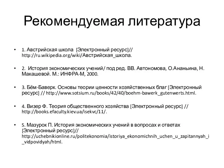 Рекомендуемая литература 1. Австрийская школа [Электронный ресурс]// http://ru.wikipedia.org/wiki/Австрийская_школа. 2. История