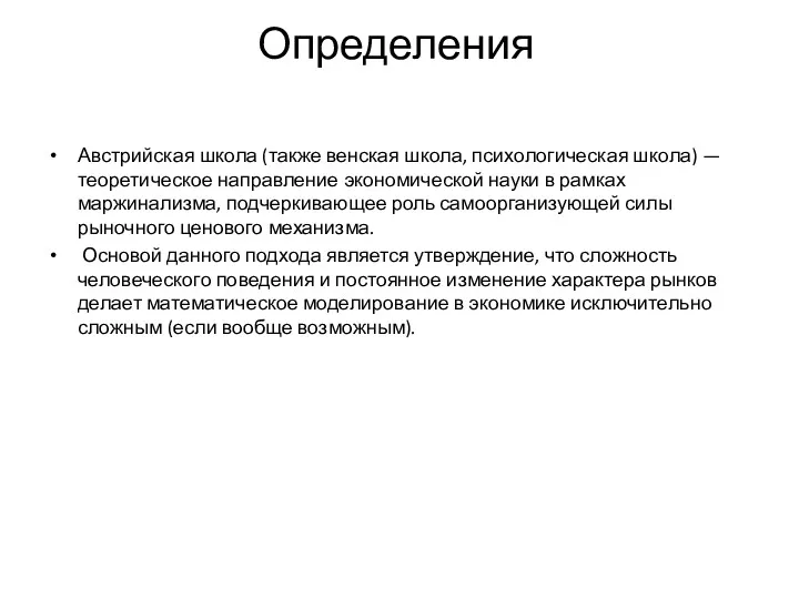 Определения Австрийская школа (также венская школа, психологическая школа) — теоретическое