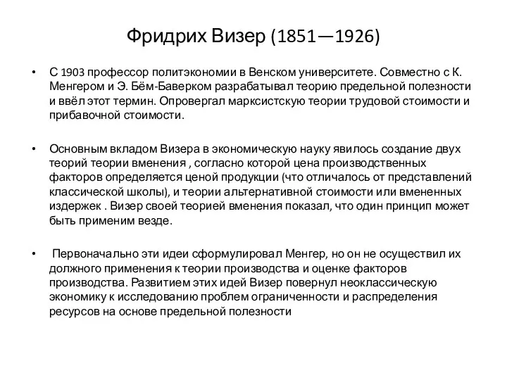 Фридрих Визер (1851—1926) С 1903 профессор политэкономии в Венском университете.