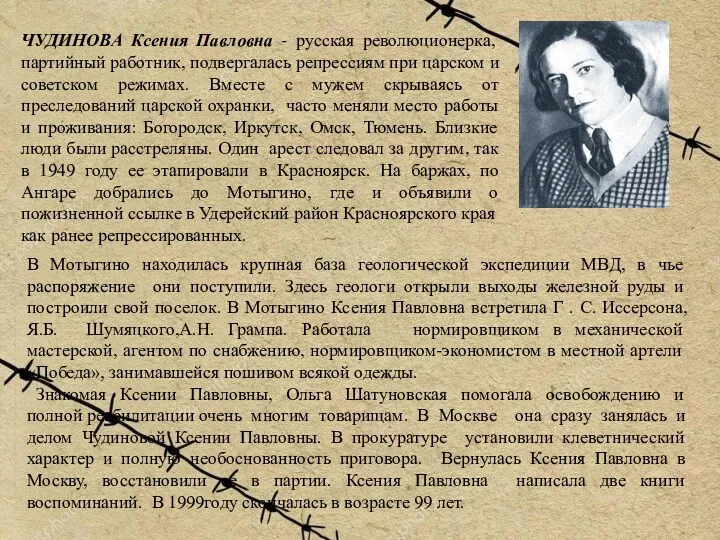 ЧУДИНОВА Ксения Павловна - русская революционерка, партийный работник, подвергалась репрессиям