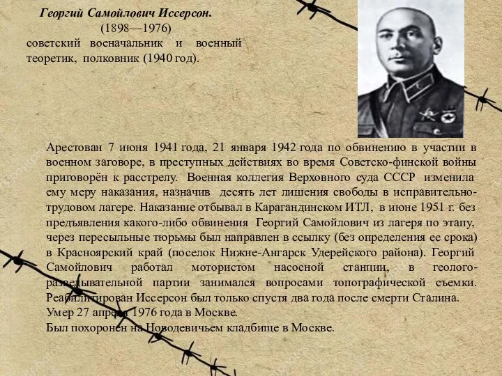 Георгий Самойлович Иссерсон. (1898—1976) советский военачальник и военный теоретик, полковник