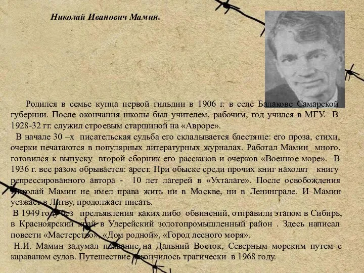 Николай Иванович Мамин. Родился в семье купца первой гильдии в