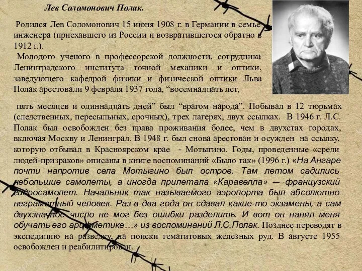 Лев Соломонович Полак. Родился Лев Соломонович 15 июня 1908 г.