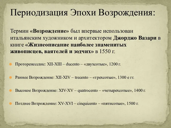 Термин «Возрождение» был впервые использован итальянским художником и архитектором Джорджо