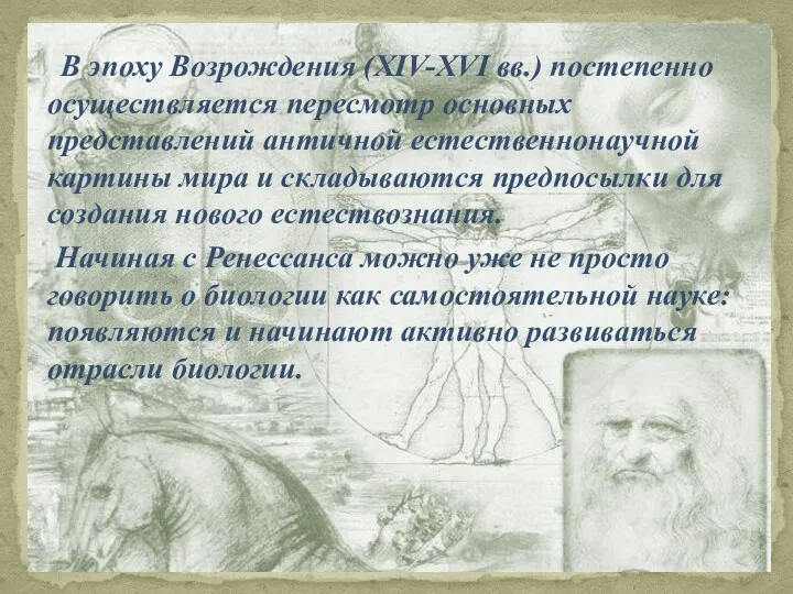 В эпоху Возрождения (XIV-XVI вв.) постепенно осуществляется пересмотр основных представлений