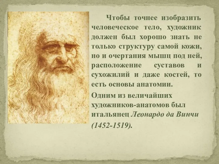 Чтобы точнее изобразить человеческое тело, художник должен был хорошо знать