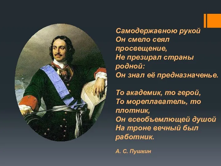 Самодержавною рукой Он смело сеял просвещение, Не презирал страны родной: