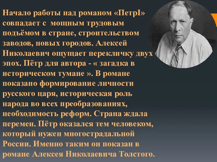 Начало работы над романом «ПетрI» совпадает с мощным трудовым подъёмом