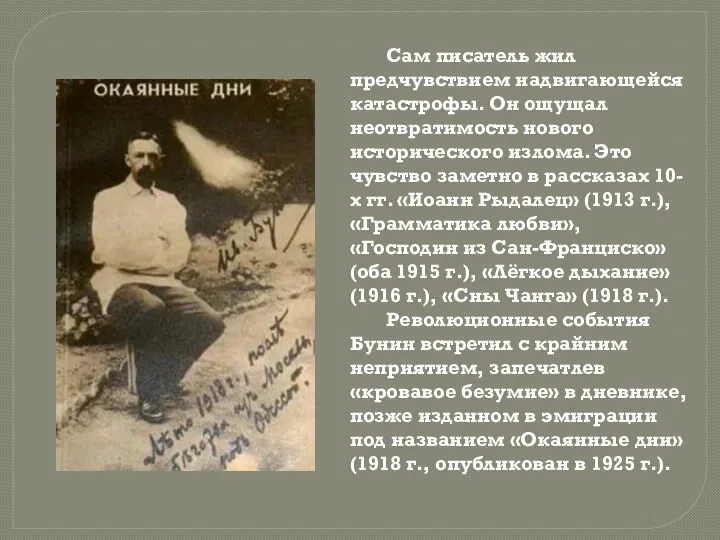 Сам писатель жил предчувствием надвигающейся катастрофы. Он ощущал неотвратимость нового