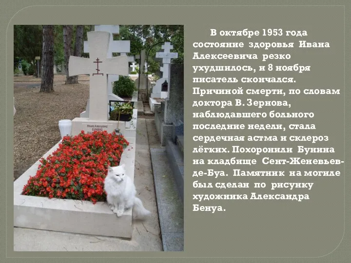 В октябре 1953 года состояние здоровья Ивана Алексеевича резко ухудшилось,