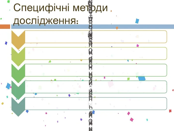 Специфічні методи дослідження: