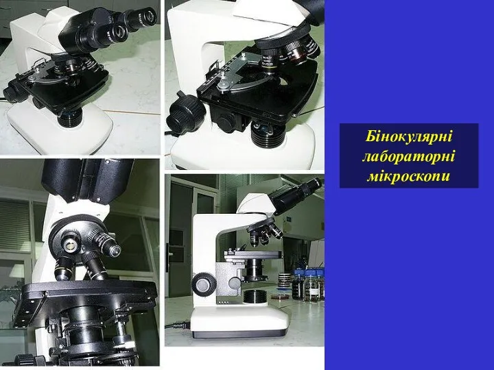 Бінокулярні лабораторні мікроскопи