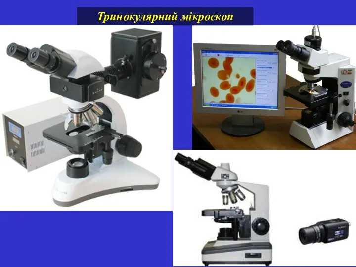 Тринокулярний мікроскоп